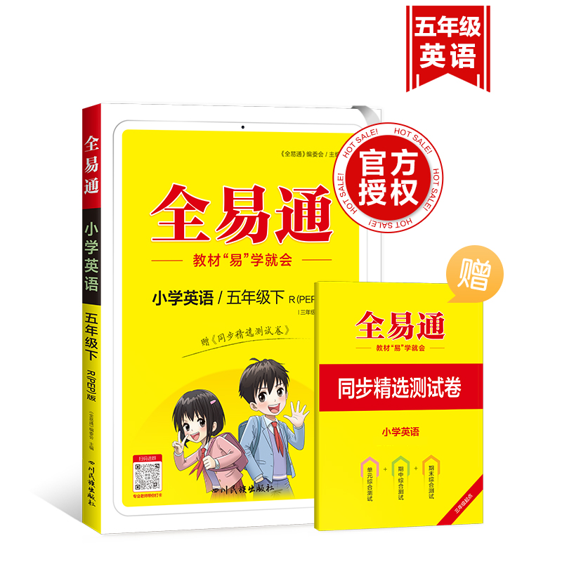 全易通 小学英语/五年级下 R(PEP版) 三年级起点