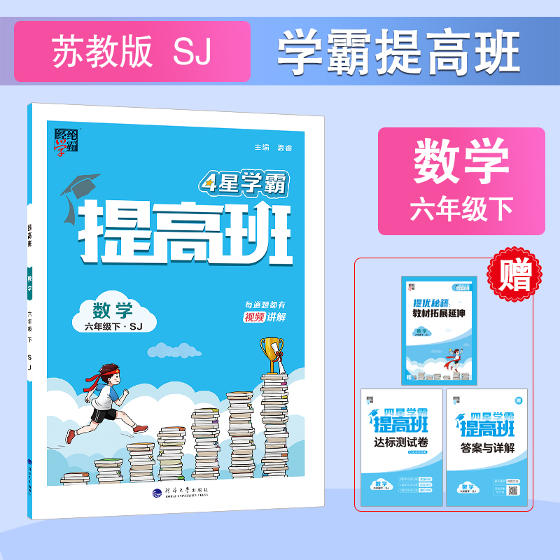 提高班 数学 六年级下·SJ