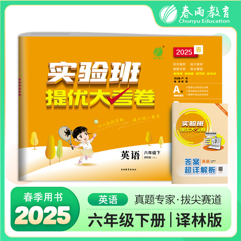 实验班提优大考卷 英语 六年级下 译林版(YL) 2025春
