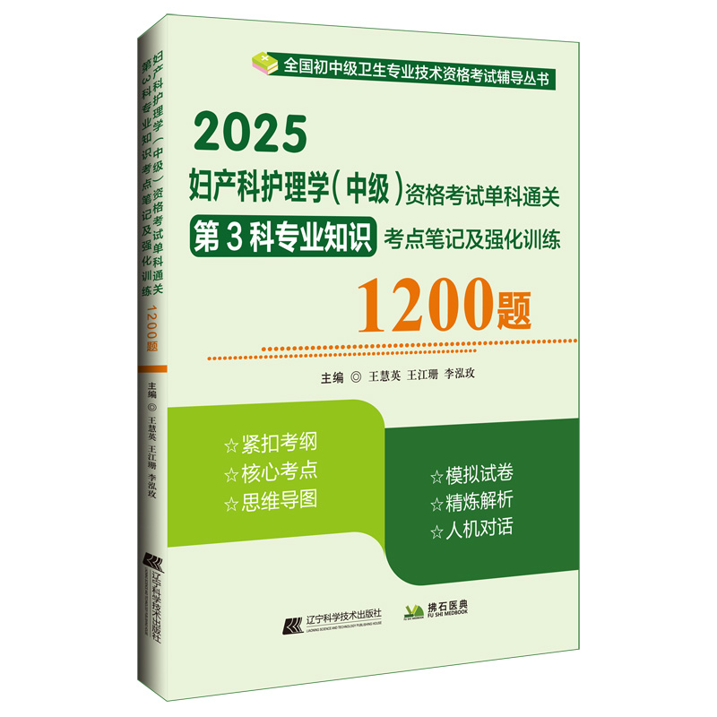 妇产科护理(中级)资格考试单科通关第3科专业知识考点笔记及强化训练1200题