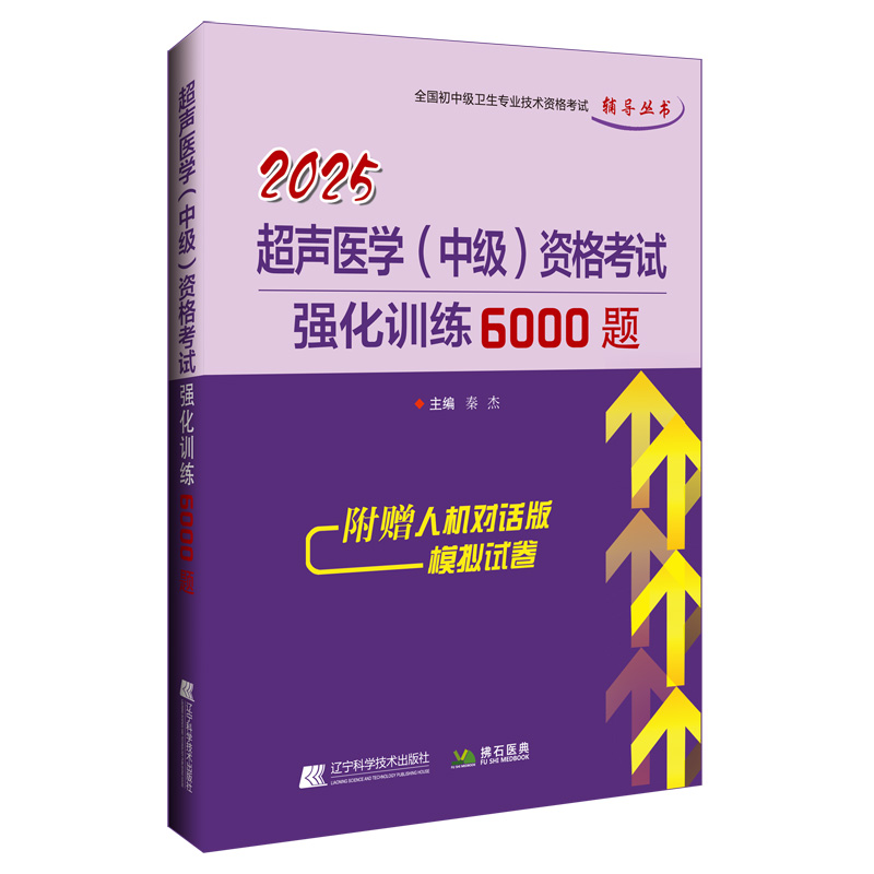 2025 超声医学(中级)资格考试强化训练6000题