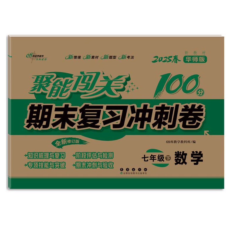 聚能闯关期末复习冲刺卷 数学 七年级下  华师版 全新修订版 新教材 2025春