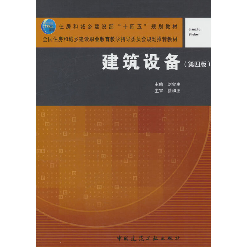 建筑设备(第四版)(赠教师课件)