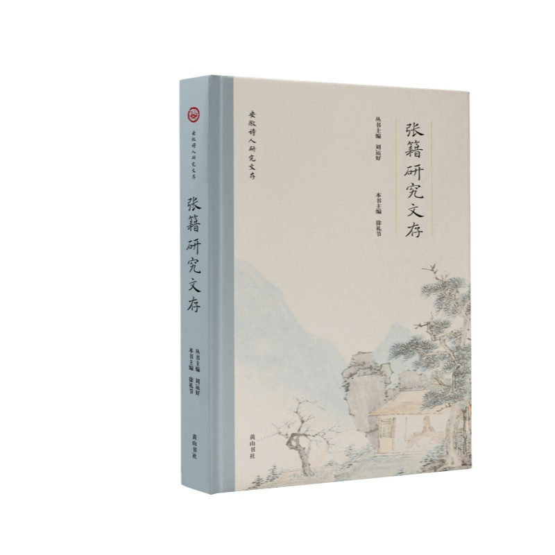 张籍研究文存