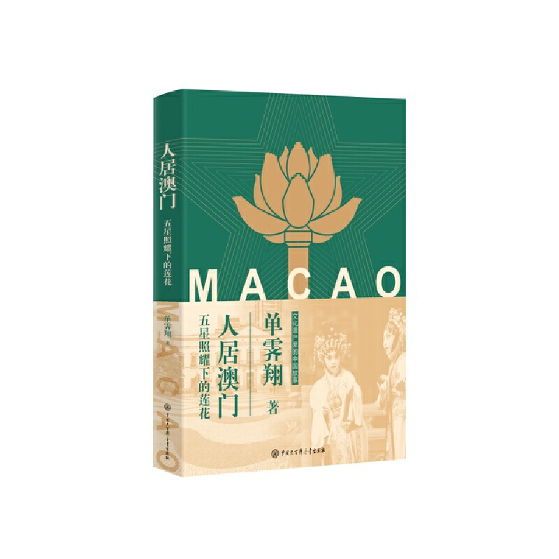 人居澳门:五星照耀下的莲花