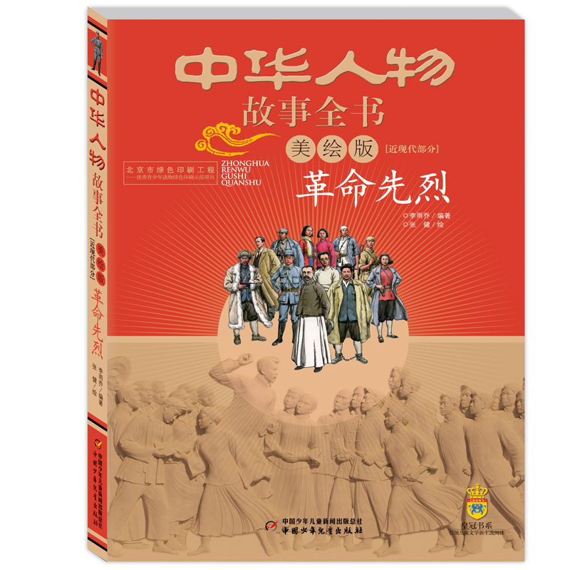 中华人物故事全书:近现代部分·革命先烈