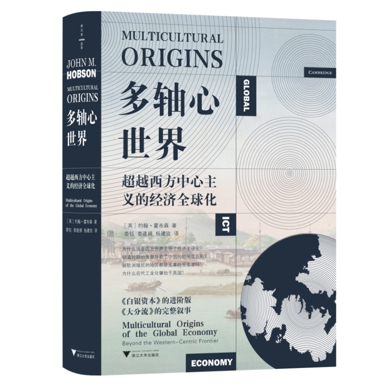 多轴心世界 超越西方中心主义的经济全球化