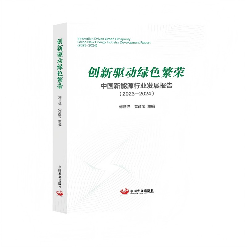 创新驱动绿色繁荣:中国新能源行业发展报告(2023—2024)