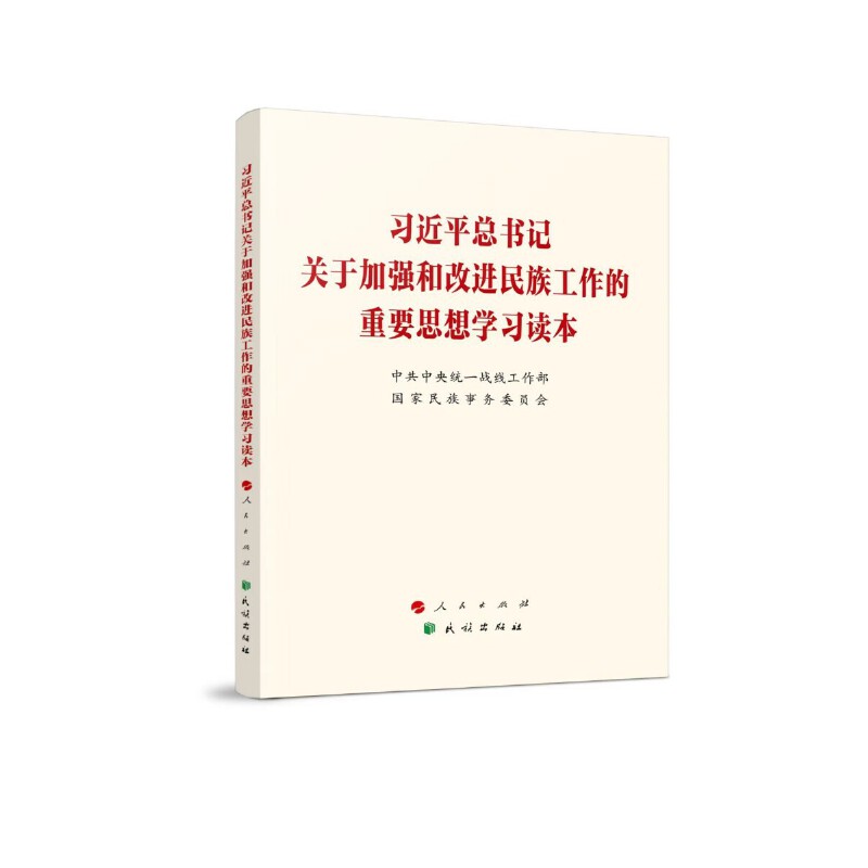 习近平总书记关于加强和改进民族工作的重要思想学习读本