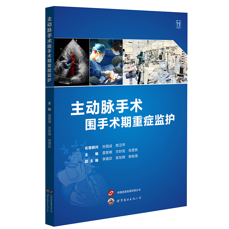 主动脉手术围手术期重症监护