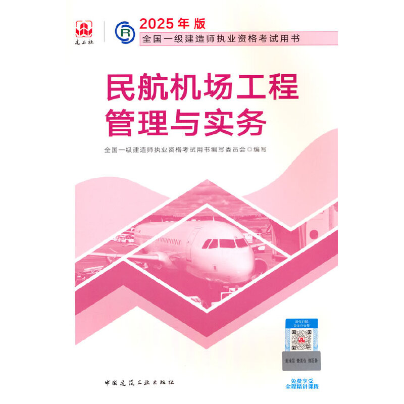 2025民航机场工程管理与实务/全国一级建造师执业资格考试用书