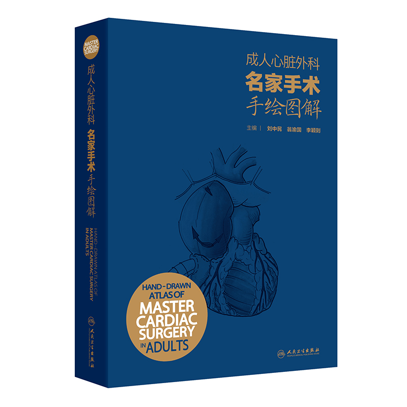 成人心脏外科名家手术手绘图解(配增值)