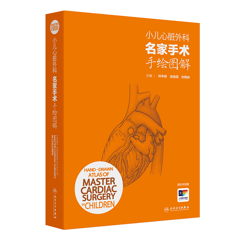 小儿心脏外科名家手术手绘图解(配增值)