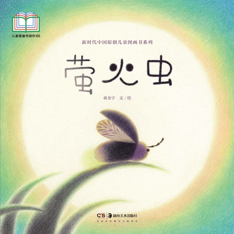 萤火虫