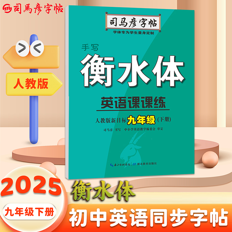 25春司马彦字帖·英语课课练·人教版新目标·九年级(下册)衡水体 蒙纸