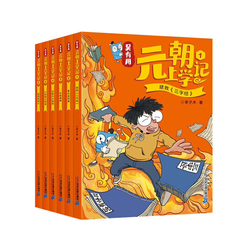 吴有用元朝上学记(全6册)