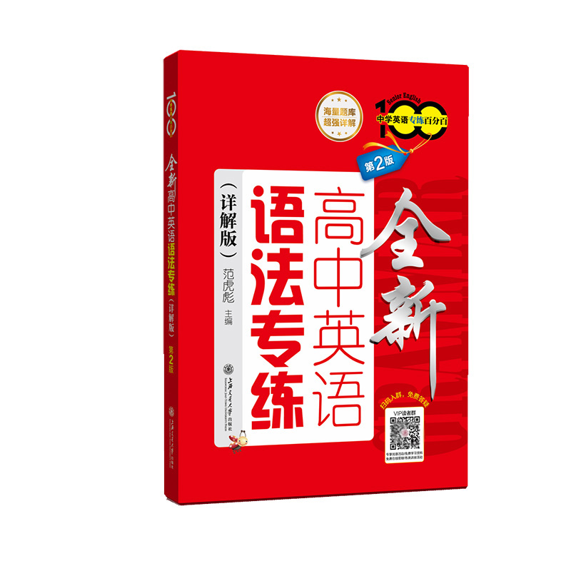 全新高中英语语法专练(详解版) 第2版