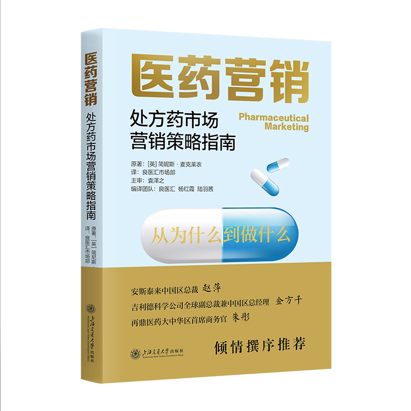 医药营销 处方药市场营销策略指南