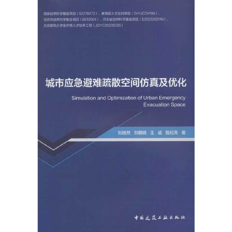 城市应急避难疏散空间仿真及优化