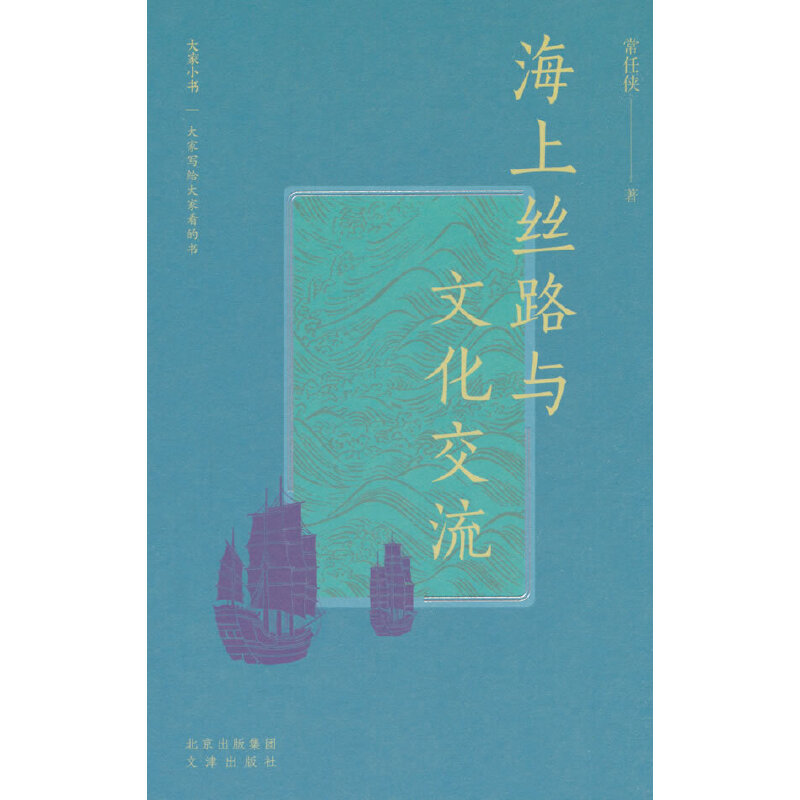 海上丝路与文化交流