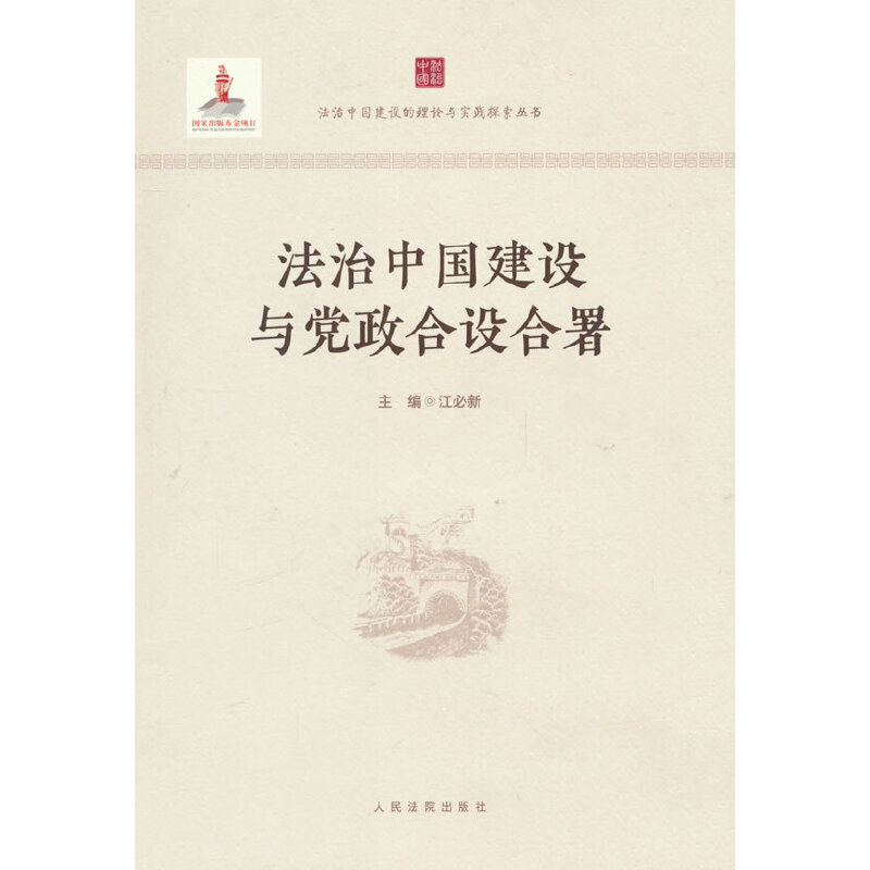 法治中国建设与党政合设合署