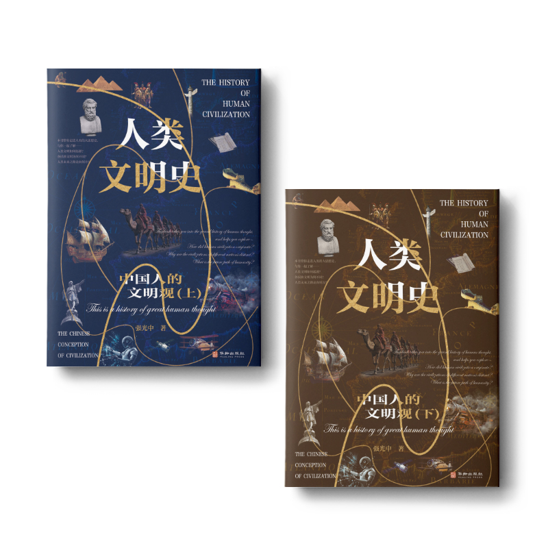 人类文明史:中国人的文明观:上下