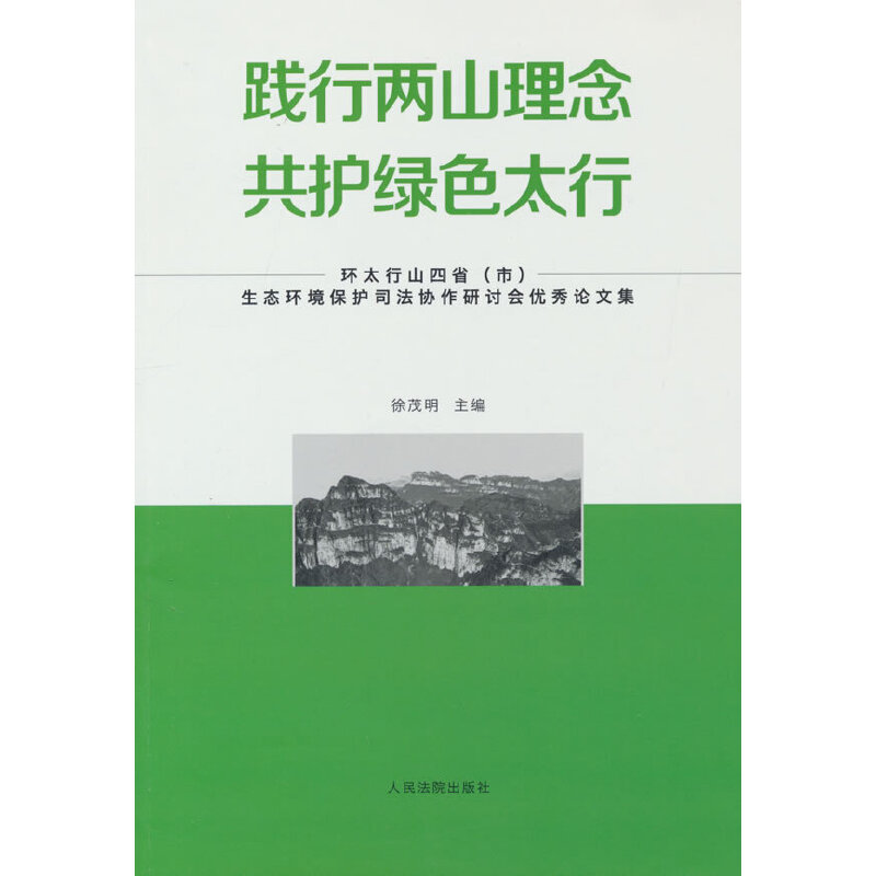 践行两山理念 共护绿色太行——环太行山四省(市)生态环境保护司法协作研讨会优秀论文集