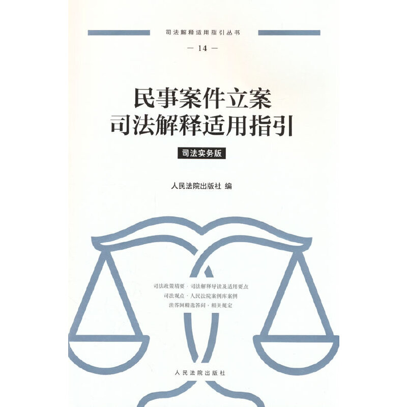 民事案件立案司法解释适用指引