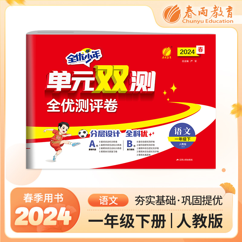 AJ课标语文1下(人教版)/单元双测
