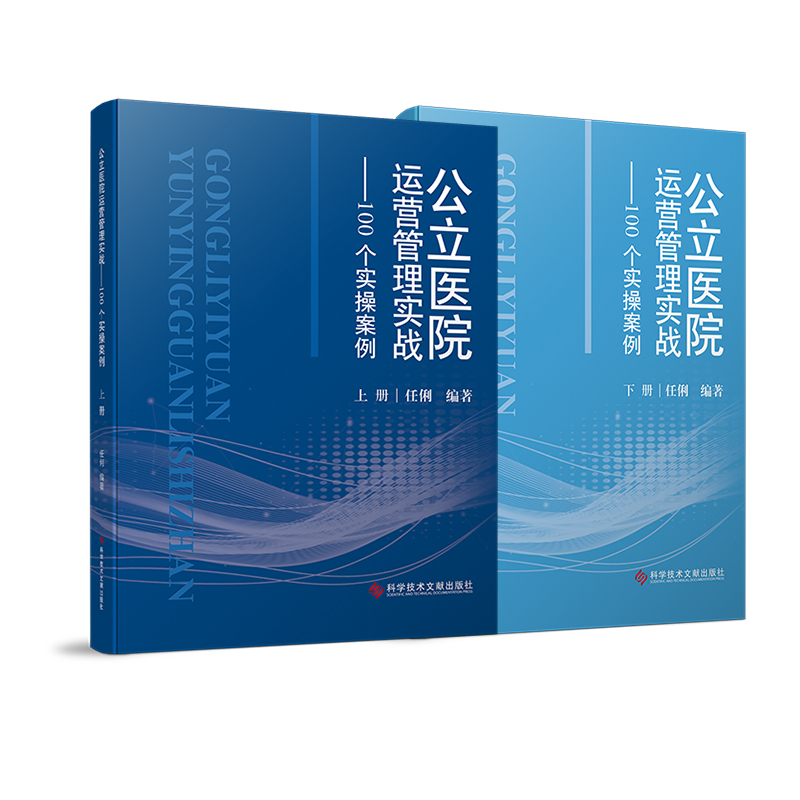 公立医院运营管理实战——100个实操案例:上下册