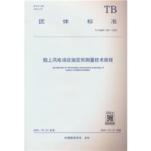 T/CSGPC 033-2024 陆上风电场设施变形测量技术规程-技术教育社区