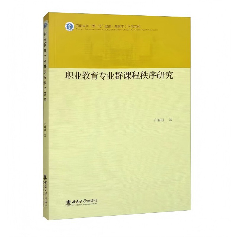 职业教育专业群课程秩序研究