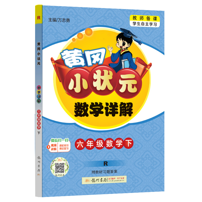 黄冈小状元数学详解 六年级数学下 R