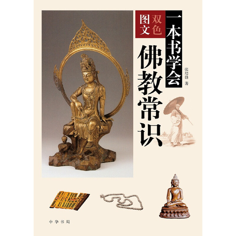 一本书学会佛教常识:双色图文
