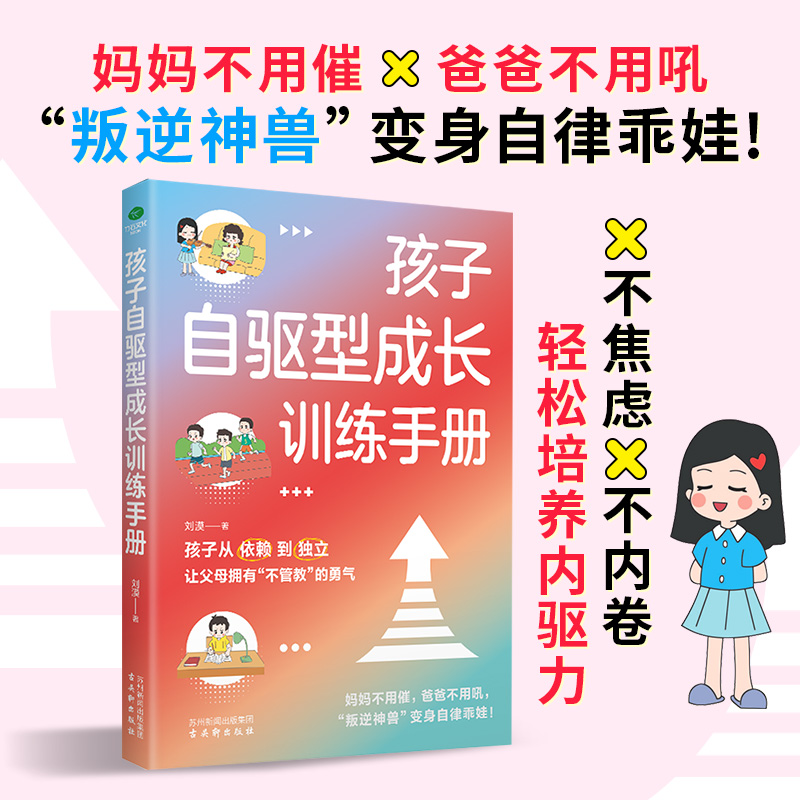 孩子自驱型成长训练手册