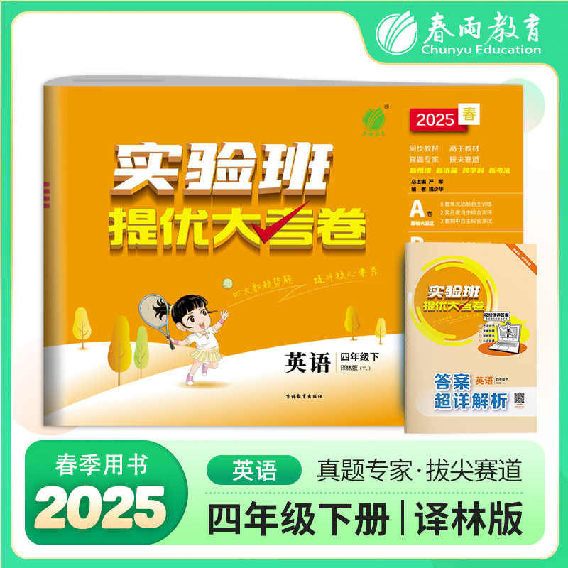 实验班提优大考卷 英语 四年级下 译林版(YL) 2025春
