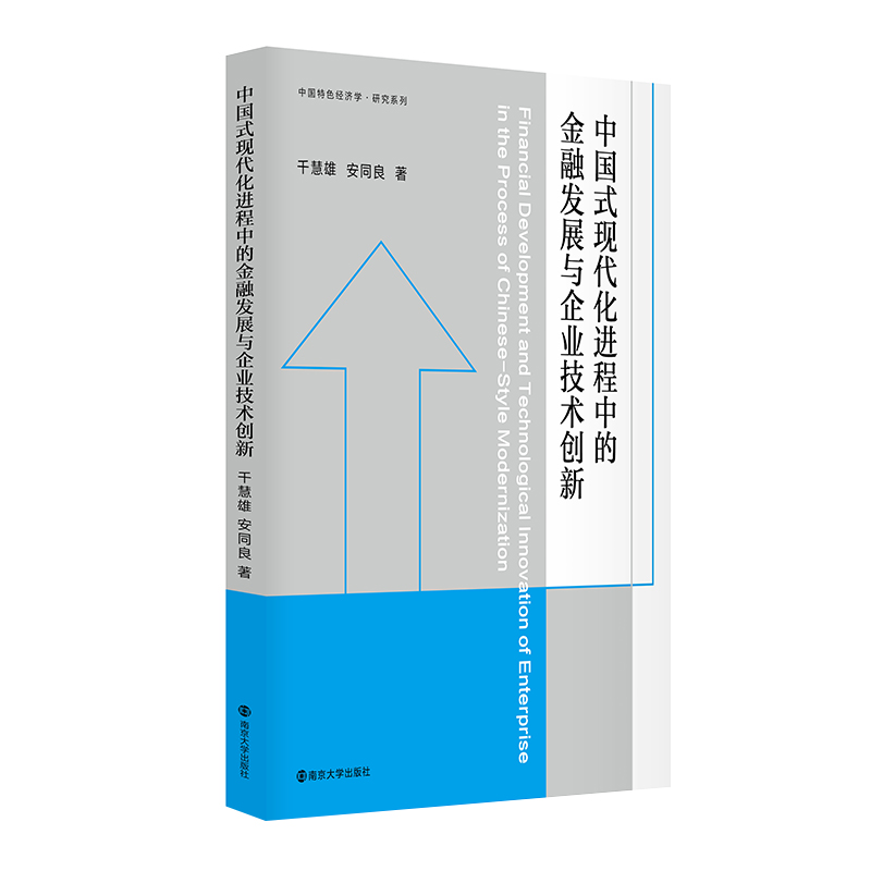 中国式现代化进程中的金融发展与企业技术创新