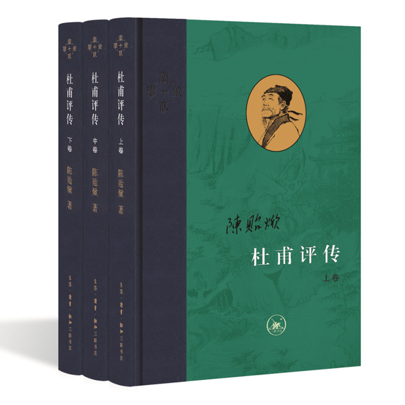 杜甫评传 (全三卷)