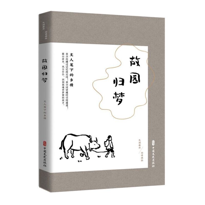 新书)故园归梦:文人笔下的乡情