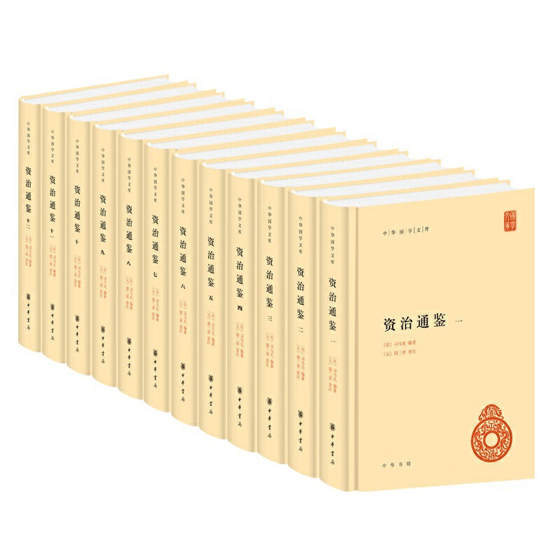 中国国学文库:资治通鉴(全12册)精装