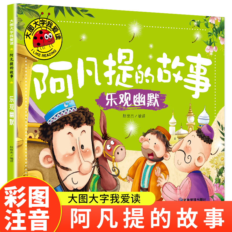 (注音彩图)大图大字我爱读:阿凡提的故事·乐观幽默