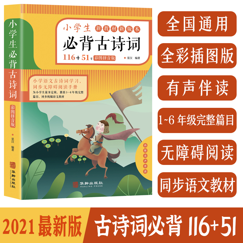 小学生必背古诗词116+67首:彩图拼音版