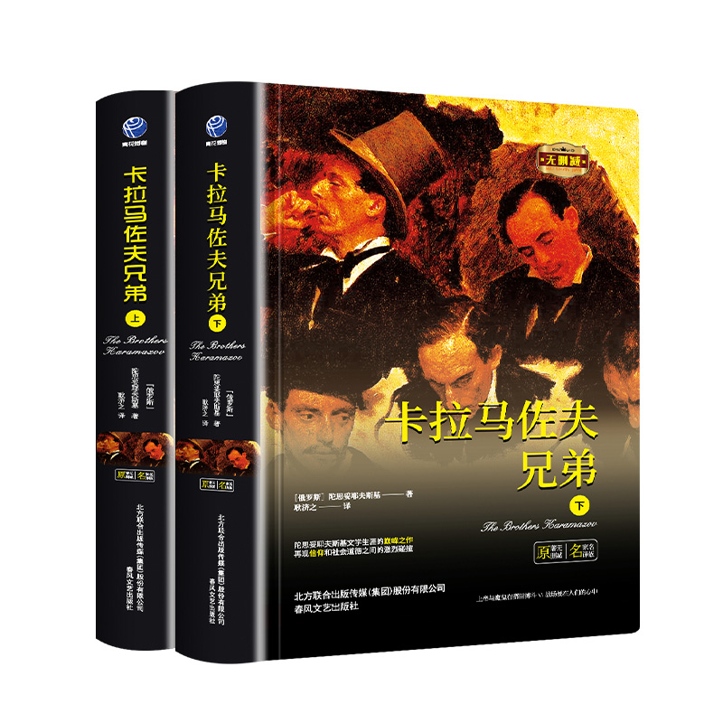 世界文学名著:卡拉马佐夫兄弟.上下(全2册)(精装)