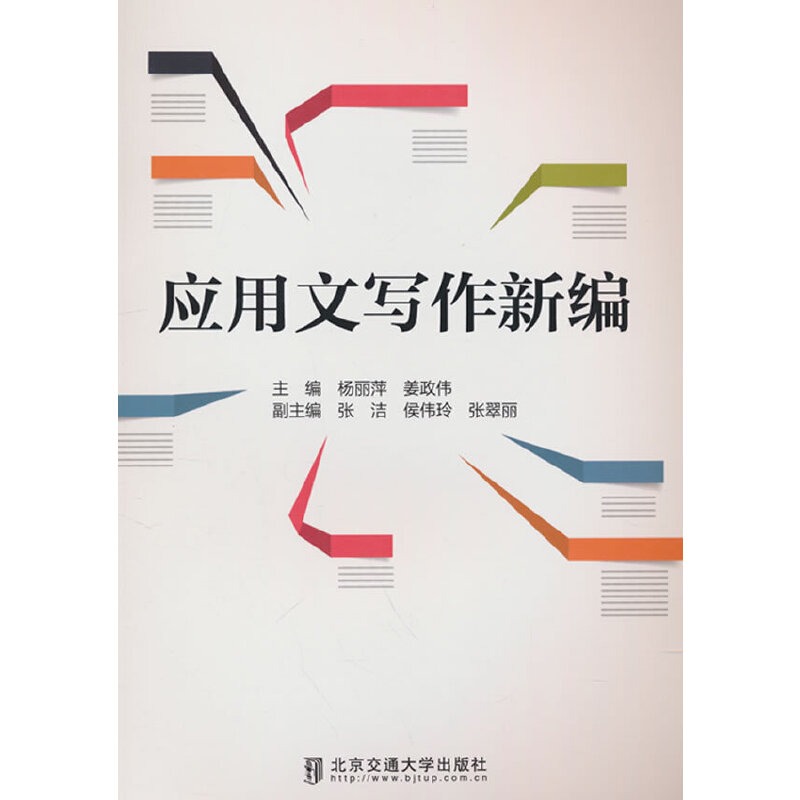 应用文写作新编
