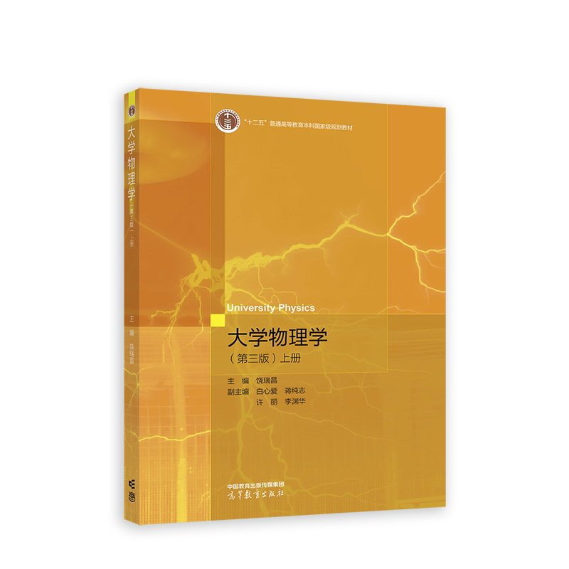 大学物理学:上册