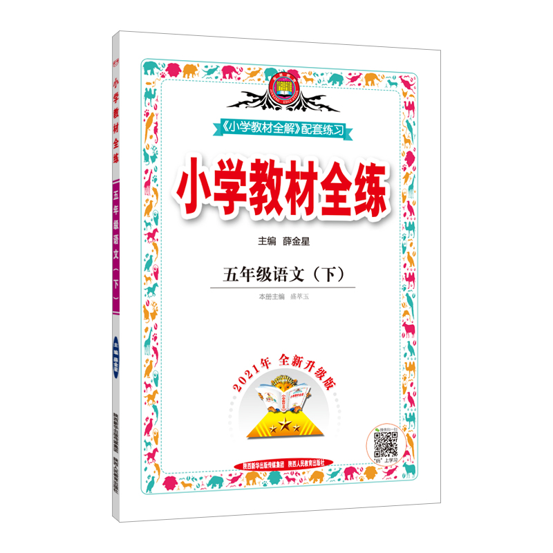 22N教材全练-五年级语文下(RJ版)