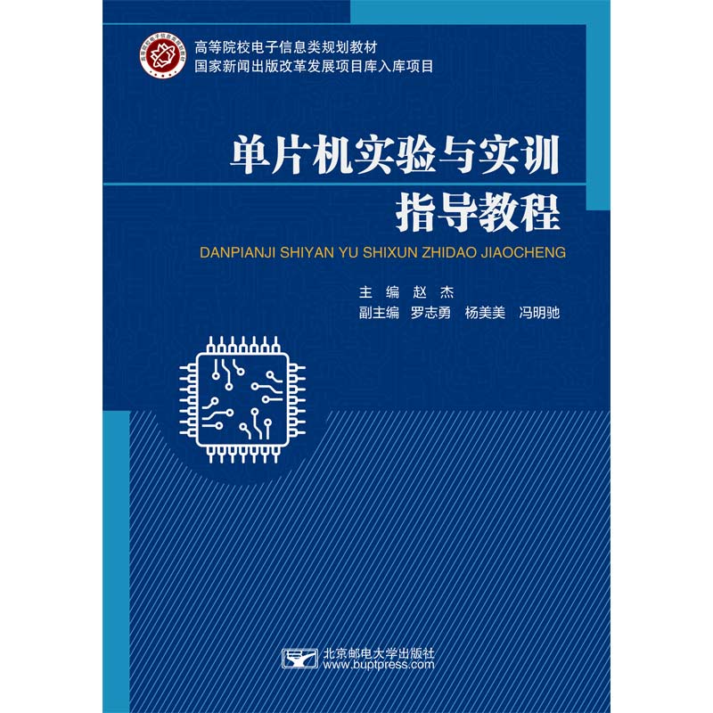 单片机实验与实训指导教程