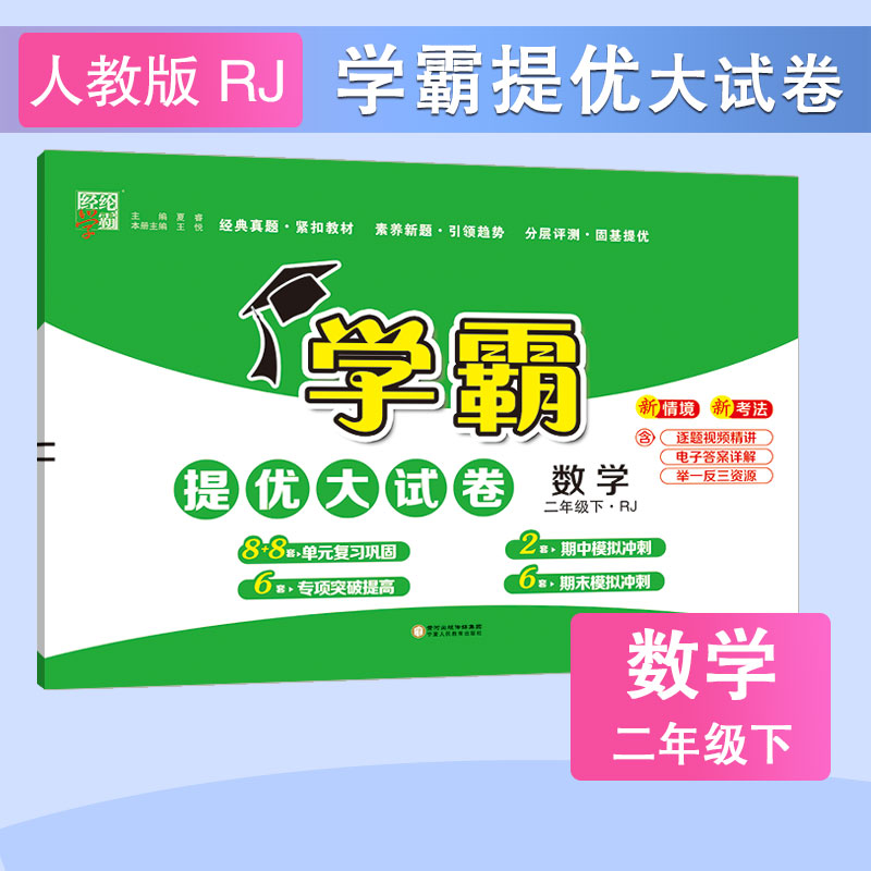 学霸提优大试卷 数学 二年级下·RJ