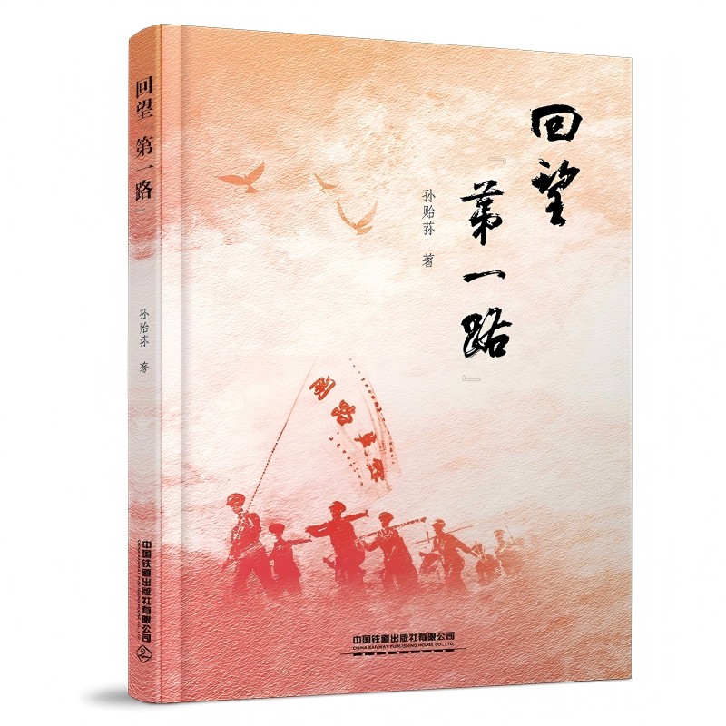 回望第一站