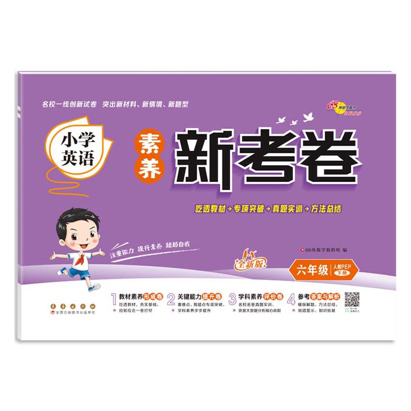 小学英语素养新考卷 六年级 下册 人教PEP 全新版